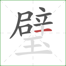 璧的笔顺第12画:横 璧的笔顺第12画:横