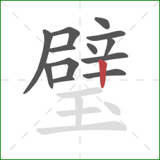 璧的笔顺第13画:竖 璧的笔顺第13画:竖