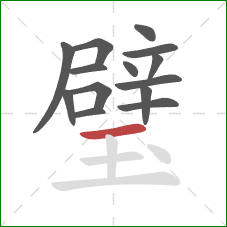 璧的笔顺第14画:横 璧的笔顺第14画:横