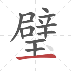 璧的笔顺第17画:横 璧的笔顺第17画:横