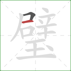 璧的笔顺第2画:横 璧的笔顺第2画:横