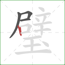璧的笔顺第4画:竖 璧的笔顺第4画:竖