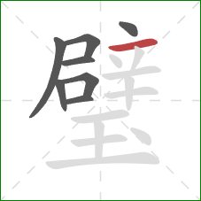 璧的笔顺第8画:横 璧的笔顺第8画:横