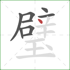 璧的笔顺第9画:点 璧的笔顺第9画:点