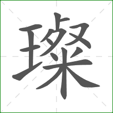 璨的部首 璨的部首