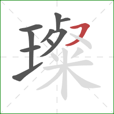 璨的笔顺第10画:横撇 璨的笔顺第10画:横撇