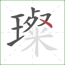 璨的笔顺第11画:点 璨的笔顺第11画:点