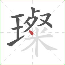 璨的笔顺第12画:点 璨的笔顺第12画:点