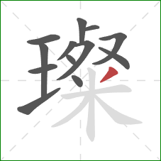 璨的笔顺第13画:撇 璨的笔顺第13画:撇