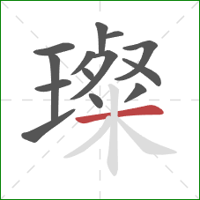 璨的笔顺第14画:横 璨的笔顺第14画:横