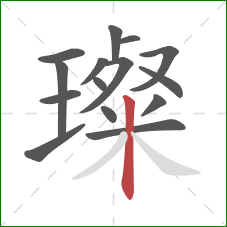 璨的笔顺第15画:竖 璨的笔顺第15画:竖