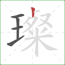 璨的笔顺第5画:竖 璨的笔顺第5画:竖