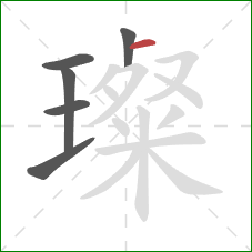 璨的笔顺第6画:横 璨的笔顺第6画:横