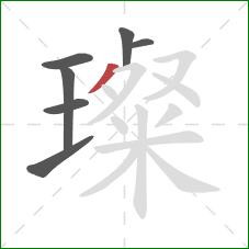 璨的笔顺第7画:撇 璨的笔顺第7画:撇