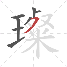 璨的笔顺第8画:横撇 璨的笔顺第8画:横撇