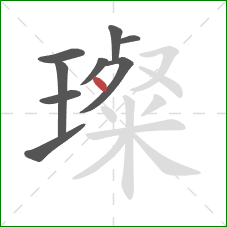 璨的笔顺第9画:点 璨的笔顺第9画:点