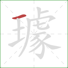 璩的笔顺第1画：横