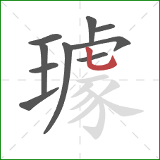 璩的笔顺第10画：竖弯钩