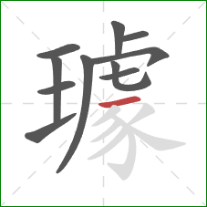 璩的笔顺第11画：横