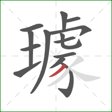 璩的笔顺第14画：撇