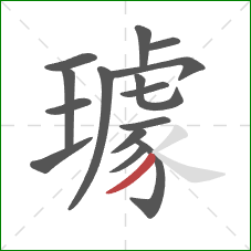 璩的笔顺第15画：撇