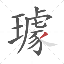 璩的笔顺第16画：撇