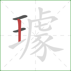 璩的笔顺第3画：竖