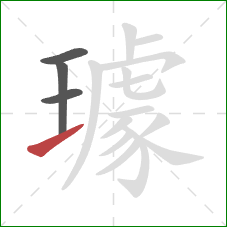 璩的笔顺第4画：提