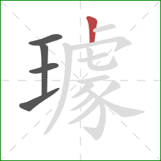 璩的笔顺第5画：竖