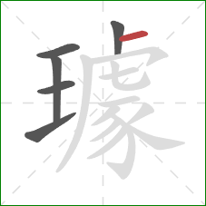 璩的笔顺第6画：横