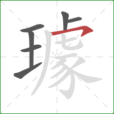 璩的笔顺第7画：横钩