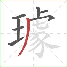 璩的笔顺第8画：撇