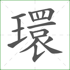 環的部首 環的部首