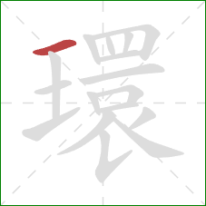 環的笔顺第1画:横 環的笔顺第1画:横