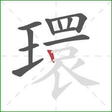 環的笔顺第11画:竖 環的笔顺第11画:竖