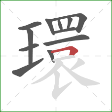 環的笔顺第12画:横折 環的笔顺第12画:横折