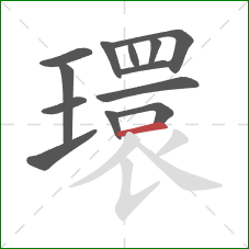 環的笔顺第13画:横 環的笔顺第13画:横