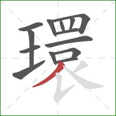 環的笔顺第14画:撇 環的笔顺第14画:撇