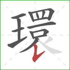 環的笔顺第15画:竖提 環的笔顺第15画:竖提