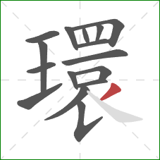 環的笔顺第16画:撇 環的笔顺第16画:撇