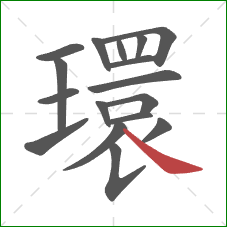 環的笔顺第17画:捺 環的笔顺第17画:捺