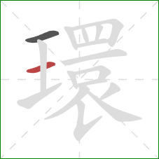 環的笔顺第2画:横 環的笔顺第2画:横