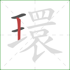 環的笔顺第3画:竖 環的笔顺第3画:竖