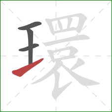 環的笔顺第4画:提 環的笔顺第4画:提