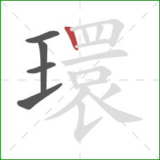 環的笔顺第5画:竖 環的笔顺第5画:竖