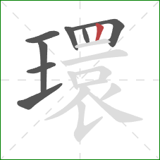 環的笔顺第8画:竖 環的笔顺第8画:竖