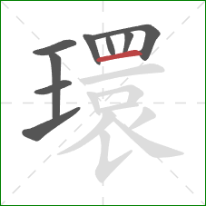 環的笔顺第9画:横 環的笔顺第9画:横