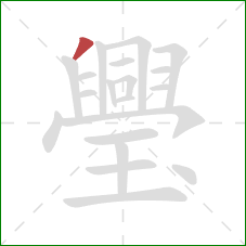 璺的笔顺第1画:撇 璺的笔顺第1画:撇