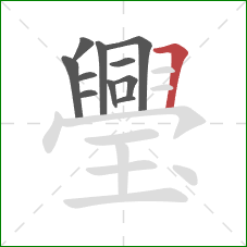 璺的笔顺第11画:横折 璺的笔顺第11画:横折