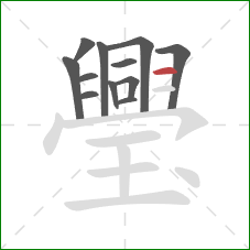 璺的笔顺第12画:横 璺的笔顺第12画:横